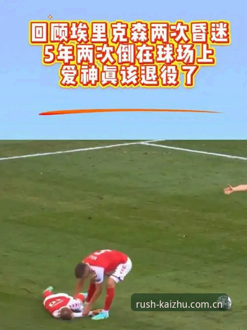 开云押注新版中国官网登录 埃里克森球场昏厥事件数据解读教程——在开云体育平台回溯心脏隐患与职业生涯转折点
